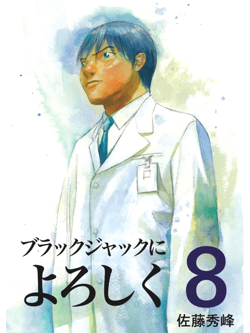 Title details for ブラックジャックによろしく８ by 佐藤秀峰 - Available